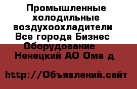 Промышленные холодильные воздухоохладители - Все города Бизнес » Оборудование   . Ненецкий АО,Ома д.